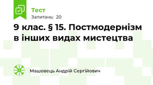9 клас. § 15. Постмодернізм в інших видах мистецтва