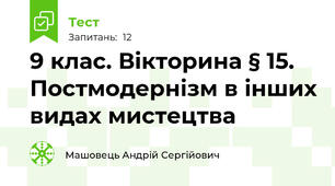 9 клас. Вікторина § 15. Постмодернізм в інших видах мистецтва