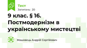 9 клас. § 16. Постмодернізм в українському мистецтві
