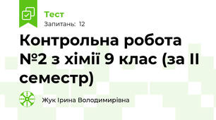 Контрольна робота №2 з хімії 9 клас (за ІІ семестр)
