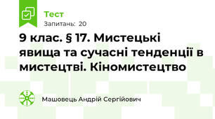 9 клас. § 17. Мистецькі явища та сучасні тенденції в мистецтві. Кіномистецтво 