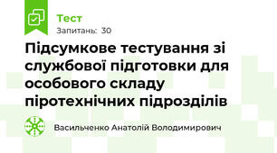 Підсумкове тестування зі службової підготовки для особового складу піротехнічних підрозділів
