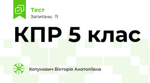 КПР 5 клас