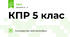 КПР 5 клас