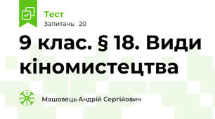 9 клас. § 18. Види кіномистецтва