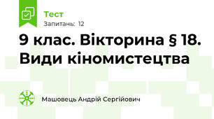 9 клас. Вікторина § 18. Види кіномистецтва