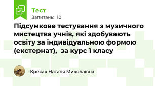 Підсумкове тестування з музичного мистецтва учнів, які здобувають освіту за індивідуальною формою (екстернат),  за курс 1 класу