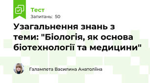 Узагальнення знань з теми: "Біологія, як основа біотехнології та медицини"