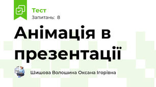 Анімація в презентації