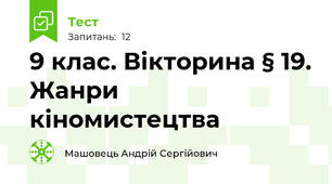 9 клас. Вікторина § 19. Жанри кіномистецтва 