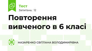Повторення вивченого в 6 класі