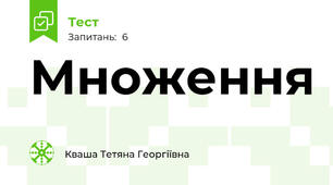 Множення