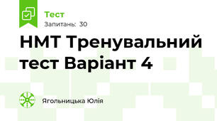 НМТ Тренувальний тест Варіант 4