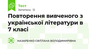 Повторення вивченого з української літератури в 7 класі