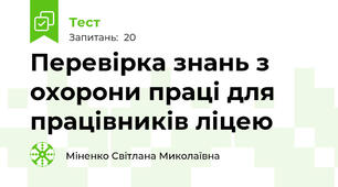 Перевірка знань з охорони праці для працівників ліцею