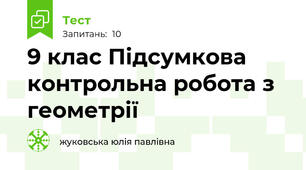 9 клас Підсумкова контрольна робота з геометрії