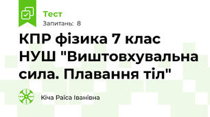 КПР фізика 7 клас НУШ "Виштовхувальна сила. Плавання тіл"