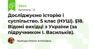Досліджуємо історію і суспільство. 5 клас (НУШ). §18. Відомі вихідці з України (за підручником І. Васильків).