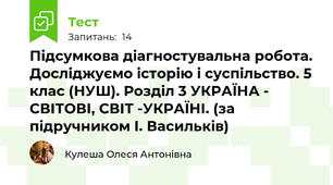 Підсумкова діагностувальна робота. Досліджуємо історію і суспільство. 5 клас (НУШ). Розділ 3 УКРАЇНА - СВІТОВІ, СВІТ -УКРАЇНІ. (за підручником І. Васильків)