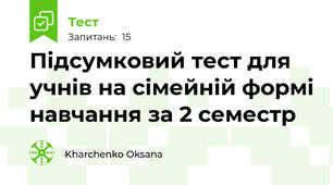 Підсумковий тест для учнів на сімейній формі навчання за 2 семестр