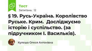 § 19. Русь-Україна. Королівство Руське. Крим.  Досліджуємо історію і суспільство. (за підручником І. Васильків).