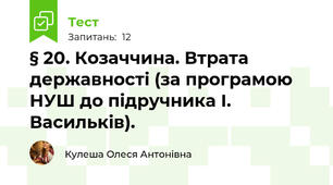 § 20. Козаччина. Втрата державності (за програмою НУШ до підручника І. Васильків).