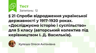  § 21 Спроби відродження української державності у 1917-1920 роках. «Досліджуємо історію і суспільство» для 5 класу (авторський колектив під керівництвом І. Д. Васильків).  