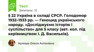 § 22 Україна в складі СРСР. Голодомор 1932–1933 рр. — Геноцид українського народу. «Досліджуємо історію і суспільство» для 5 класу (авт. кол. під керівництвом І. Д. Васильків).  