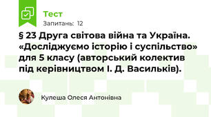 § 23 Друга світова війна та Україна.  «Досліджуємо історію і суспільство» для 5 класу (авторський колектив під керівництвом І. Д. Васильків).