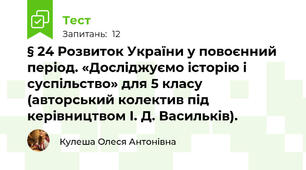 § 24 Розвиток України у повоєнний період. «Досліджуємо історію і суспільство» для 5 класу (авторський колектив під керівництвом І. Д. Васильків).