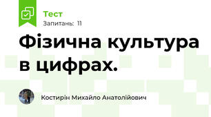 Фізична культура в цифрах.