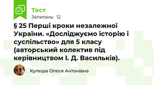 § 25 Перші кроки незалежної України. «Досліджуємо історію і суспільство» для 5 класу (авторський колектив під керівництвом І. Д. Васильків).