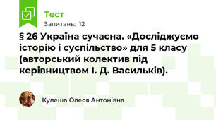 § 26 Україна сучасна. «Досліджуємо історію і суспільство» для 5 класу (авторський колектив під керівництвом І. Д. Васильків).