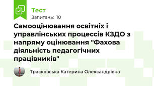 Самооцінювання освітніх і управлінських процессів КЗДО з напряму оцінювання "Фахова діяльність педагогічних працівників"
