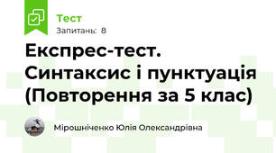Експрес-тест. Синтаксис і пунктуація (Повторення за 5 клас)