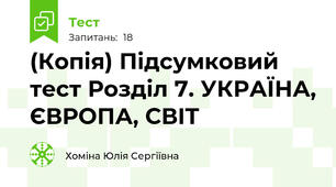 (Копія) Підсумковий тест Розділ 7. УКРАЇНА, ЄВРОПА, СВІТ 