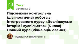 Підсумкова контрольна (діагностична) робота з інтегрованого курсу «Досліджуємо історію і суспільство» (5 клас) Повний курс (Річне оцінювання)