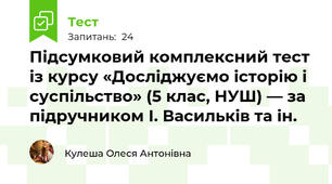 Підсумковий комплексний тест із курсу «Досліджуємо історію і суспільство» (5 клас, НУШ) — за підручником І. Васильків та ін.