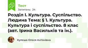 Розділ І. Культура. Суспільство. Людина Тема: § 1. Культура. Культура і суспільство. 8 клас (авт. Ірина Васильків та ін.).