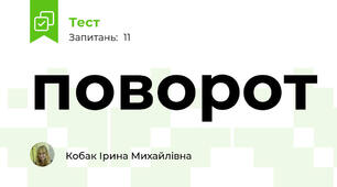 поворот 