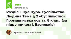 Розділ І. Культура. Суспільство. Людина Тема: § 2 «Суспільство». Громадянська освіта. 8 клас.  (за підручником І. Васильків)