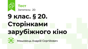 9 клас. § 20. Сторінками зарубіжного кіно