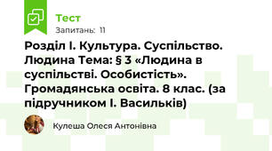 Розділ І. Культура. Суспільство. Людина Тема: § 3 «Людина в суспільстві. Особистість». Громадянська освіта. 8 клас. (за підручником І. Васильків)
