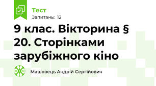 9 клас. Вікторина § 20. Сторінками зарубіжного кіно