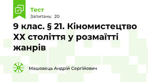 9 клас. § 21. Кіномистецтво ХХ століття у розмаїтті жанрів 