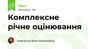 Комплексне річне оцінювання