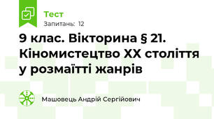 9 клас. Вікторина § 21. Кіномистецтво ХХ століття у розмаїтті жанрів
