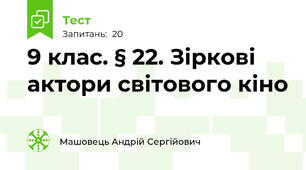 9 клас. § 22. Зіркові актори світового кіно