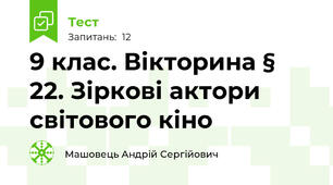 9 клас. Вікторина § 22. Зіркові актори світового кіно