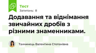 Додавання та віднімання звичайних дробів з різними знаменниками.